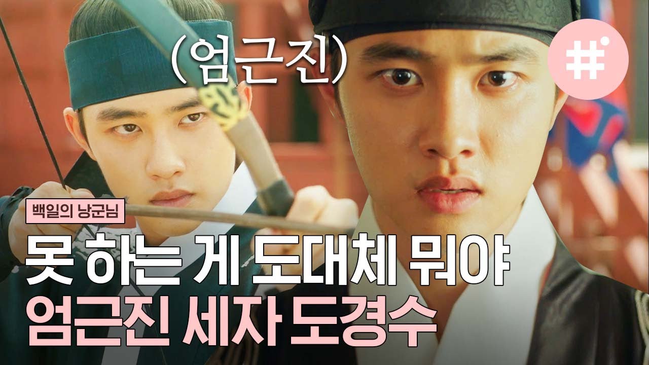 뭐든지 다 잘하는 세자 도경수 모먼트📁 무술이면 무술, 정치면 정치! 이런 세자 또 없어,, 절대 지켜,,ㅜㅜ | #백일의낭군님 #샾잉