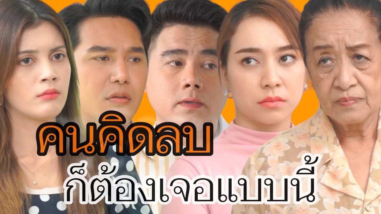 หนังสั้น คนคิดลบ