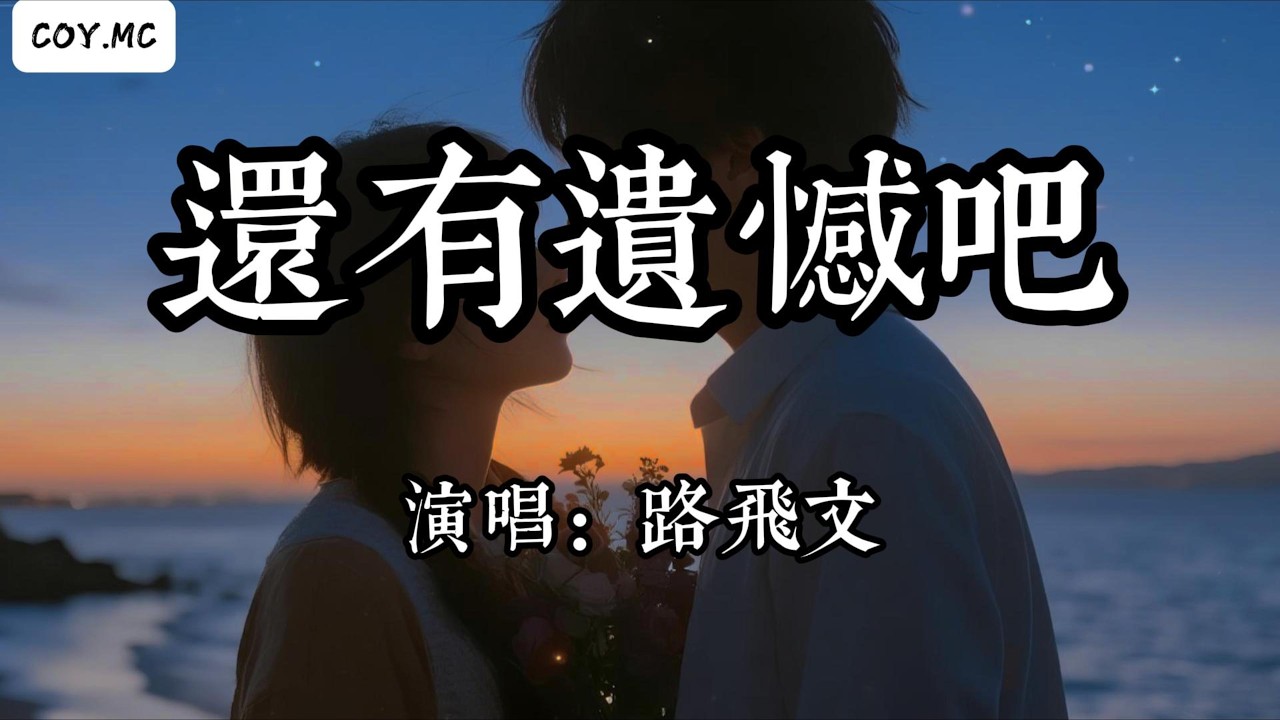 路飛文 - 還有遺憾吧『難過的是有幾個人愛過我』（動態歌詞/Lyrics Video/Hi-Res無損音質）