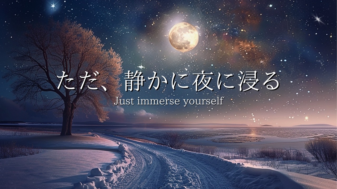 [夜のピアノBGM] ただ、静かに夜に浸る｜自律神経を整える｜星空の下で深く眠るための癒やしの旋律｜Relaxing Piano Music for Deep Sleep
