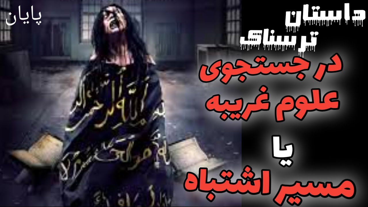 داستان ترسناک علوم غریبه یا مسیر اشتباه 🔥 (پایان)  داستانهای ترسناک و ماورایی جن
