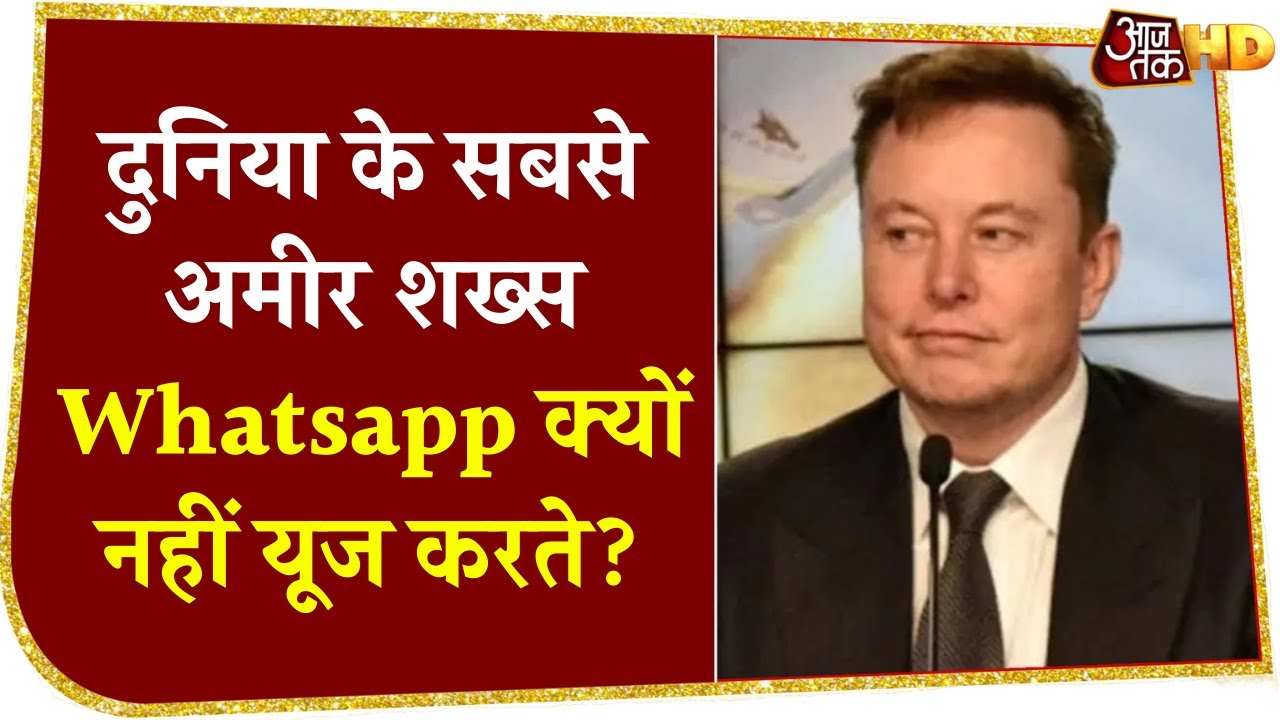 दुनिया के सबसे अमीर शख्स Elon Musk, WhatsApp नहीं Signal यूज करते हैं, जानें क्यों?