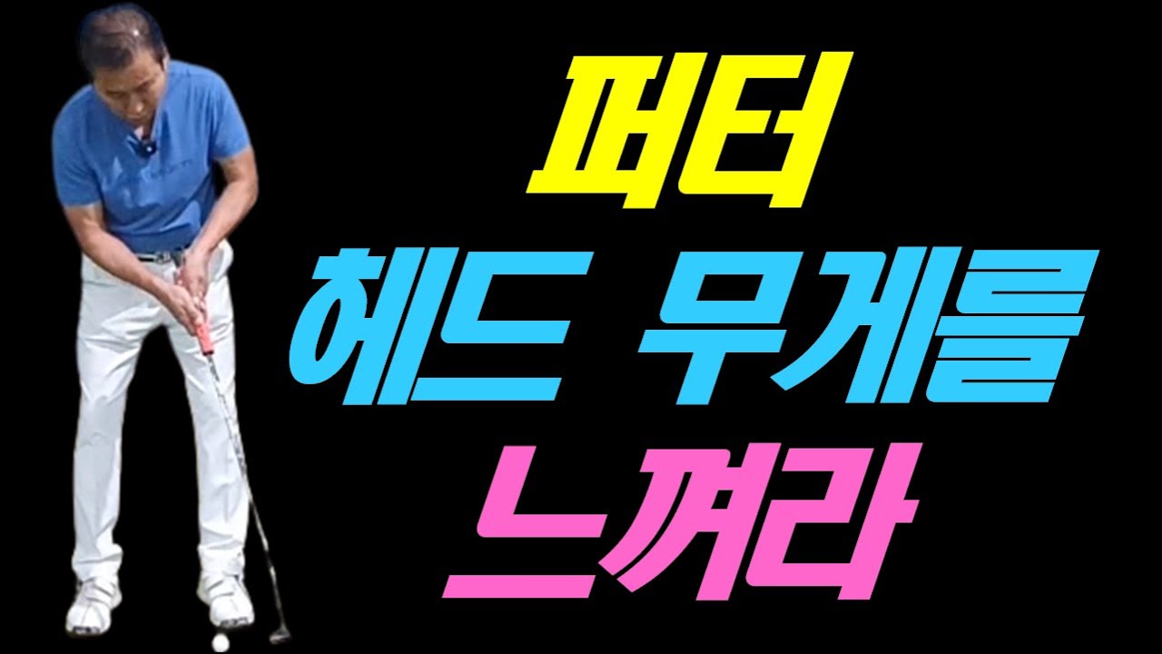 100돌이가 가장 쉽고 빠르게 90대로 진입하는 방법(퍼터 헤드 무게를 느껴라)