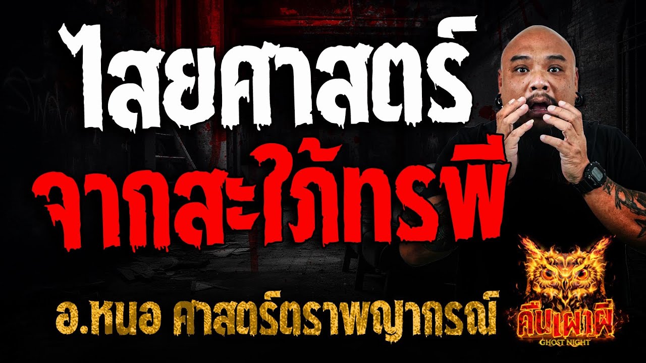 ไสยศาสตร์ จากสะใภ้ทรพี l อ.หนอ ศาสตร์ตราพญากรณ์ l คืนเผาผี Ghost Night 29 ม.ค. 68 #คืนเผาผี
