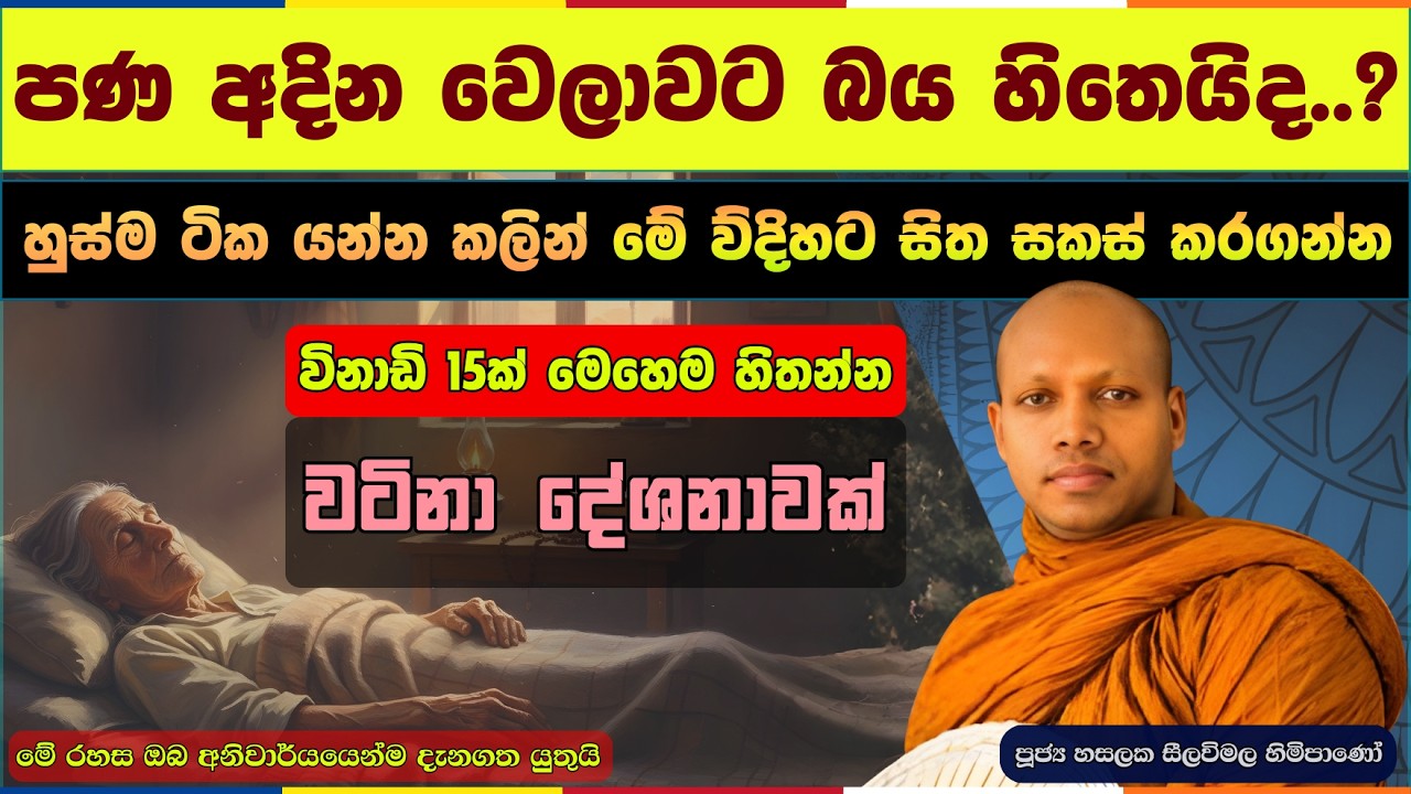 මරණ මංචකයේදී බියක් නැතුව සිහිය පිහිටුවා ගන්නේ කෙසේද..? | Hasalaka Seelavimala Thero