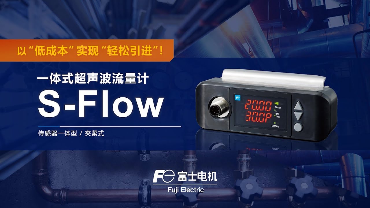一体式超声波流量计 S-Flow | 产品及方案