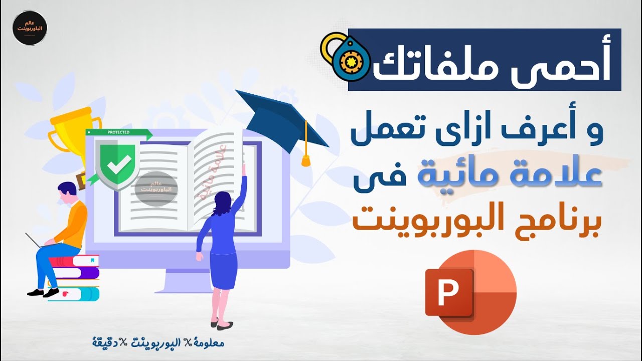 كيفية اضافة علامة مائية فى البوربوينت من الصعب ازالتها