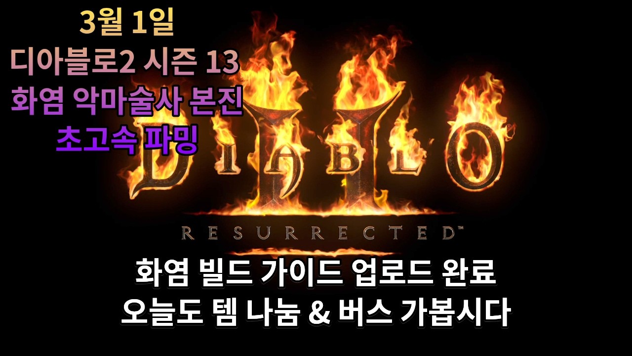 [디아블로2] 시즌 13 화염 악마술사 본진(나눔 + 버스 드갑니다)