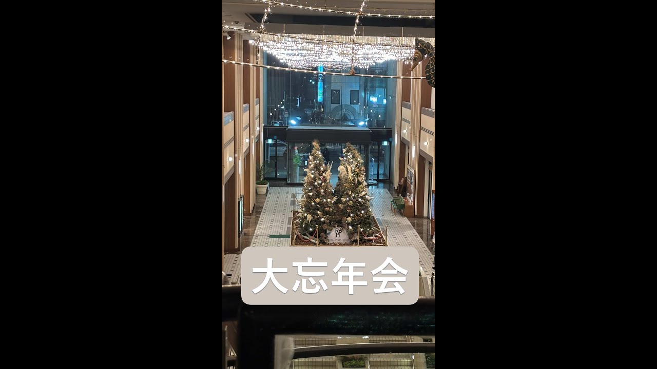 職場の忘年会