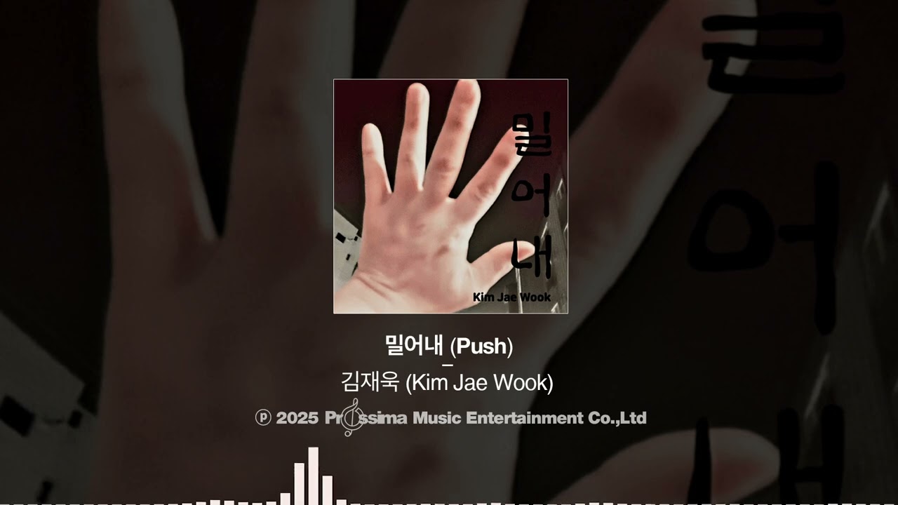 김재욱 - 밀어내