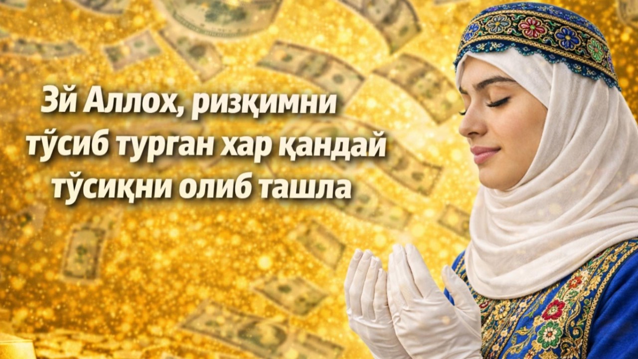 ДУШАНБА ПАЙҒАМБАР МУҲАММАД ﷺ ДУОСИ — ИНША АЛЛОҲ РИЗҚ ОЧИЛАДИ, ОМОНЛИК ВА КАТТА МУВАФФАҚИЯТ КЕЛАДИ!