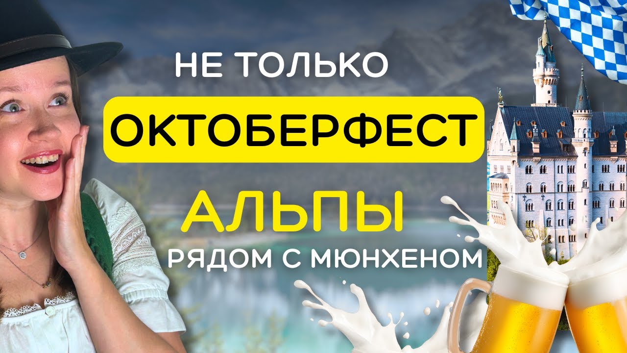 🇩🇪 Баварские Альпы: что посмотреть, как добраться и что по ценам