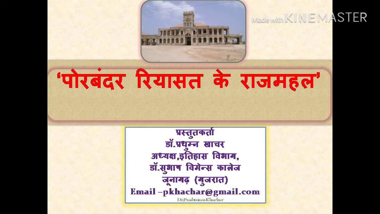 Palace of Porbandar - Dr.Praduman Khachar પોરબંદરના રાજમહેલ