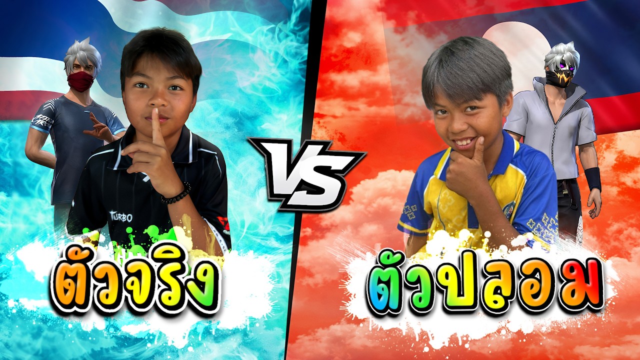 ธันวาตัวจริง ป.5  vs ธันวาตัวตัวปลอม ป.5