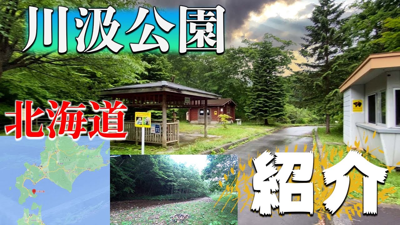 【川汲公園】北海道のキャンプ場を紹介。