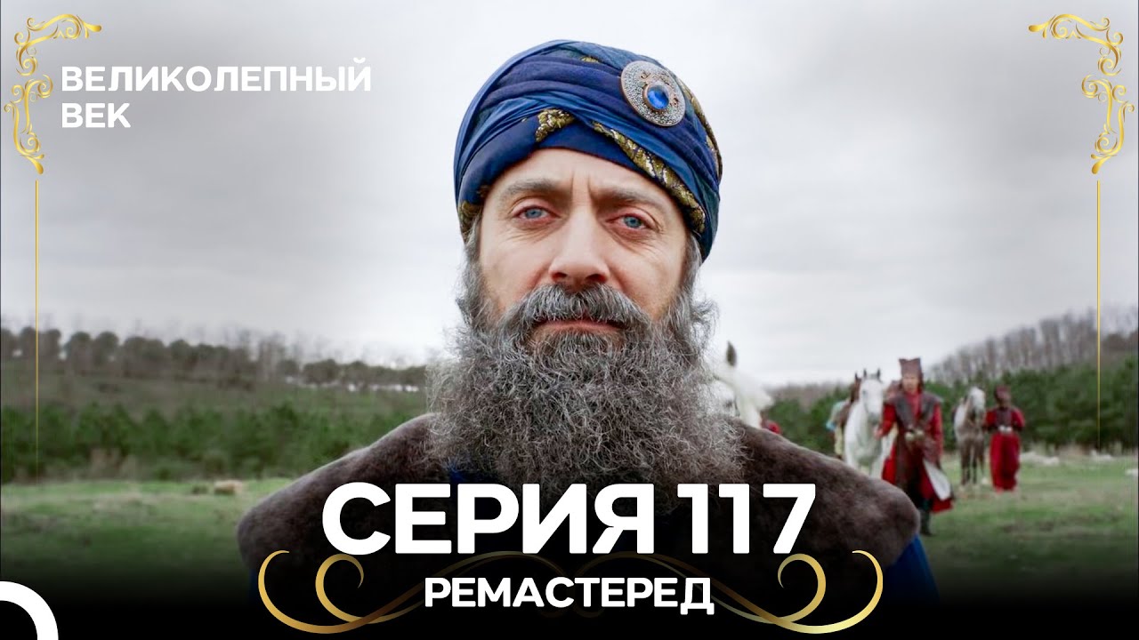 Великолепный Век 117. Серия (РЕМАСТЕРЕД) (Русский Дубляж)