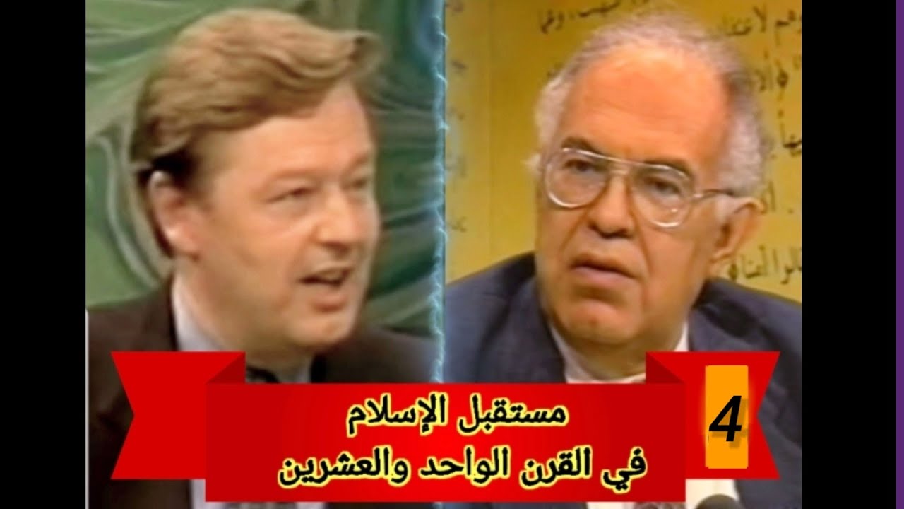 البروفيسور علي بن المنتصر الكتاني / مستقبل الإسلام في القرن الواحد والعشرين (4)