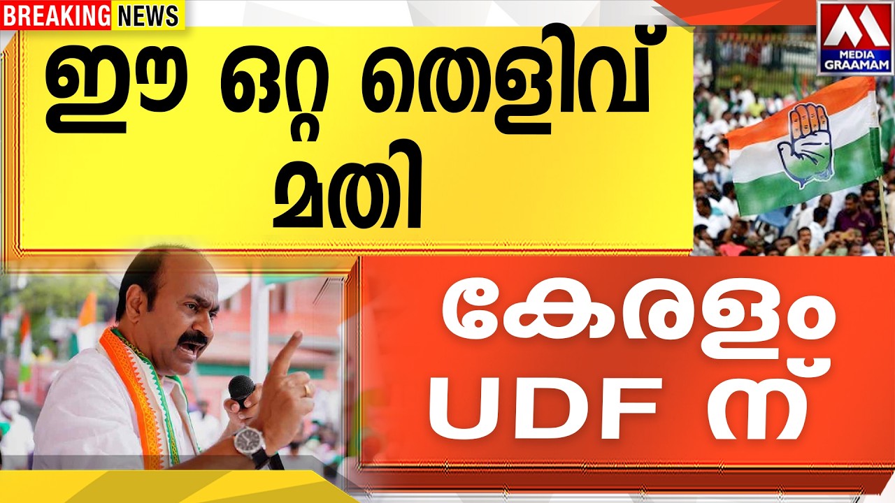 ഈ ഒറ്റ തെളിവ്  മതി | കേരളം UDF ന്