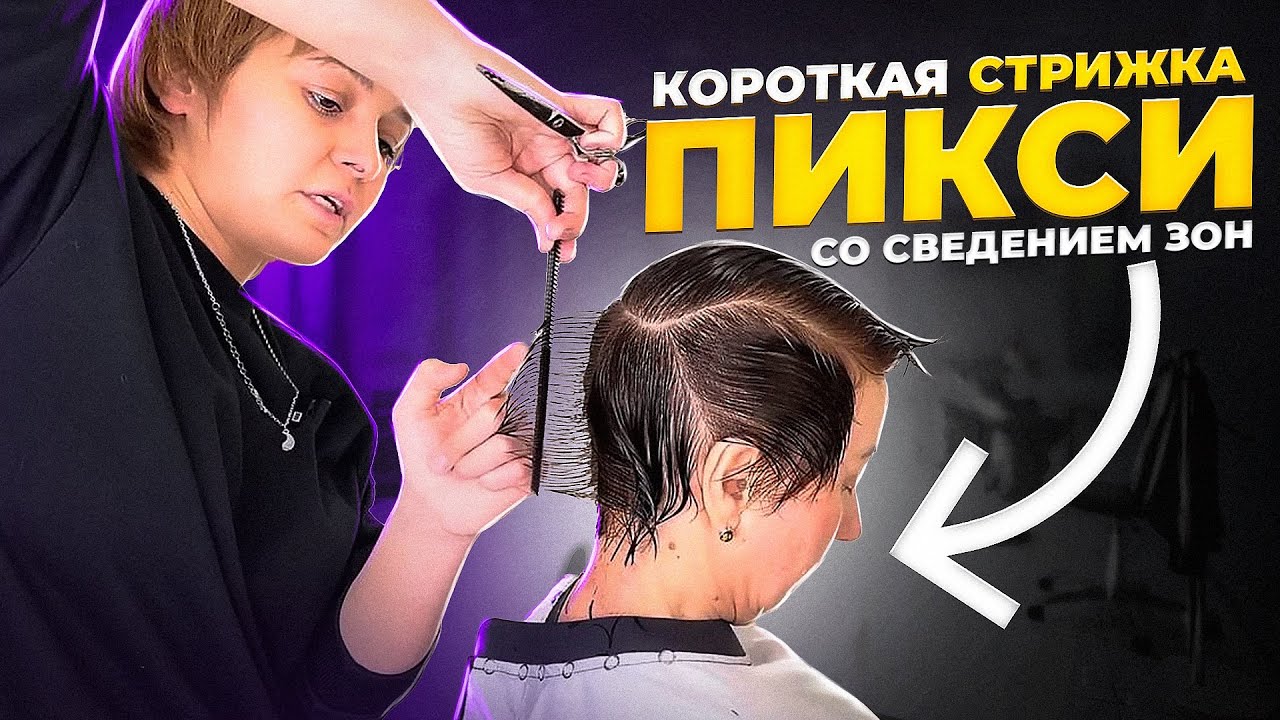 Короткая стрижка ПИКСИ | Ключевые принципы и техника | Виктория Бекс