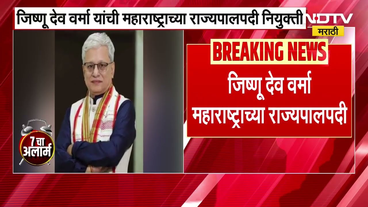 Jishnu Dev Verma । तेलंगणाचे राज्यपाल जिष्णू देव वर्मा यांची महाराष्ट्राचे राज्यपाल म्हणून नियुक्ती