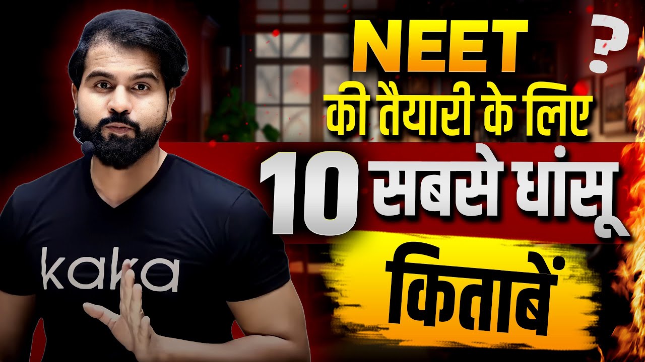 NEET की तैयारी के लिए 10 सबसे धांसू किताबें #neet2025