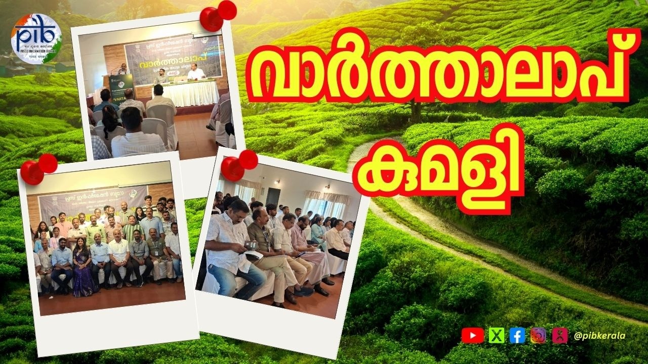 Vartalap | Regional Media Workshop | Kumily | PIB Tvpm | പ്രാദേശിക മാധ്യമ ശില്പശാല