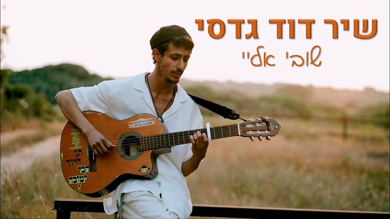 שיר דוד גדסי | שובי אליי