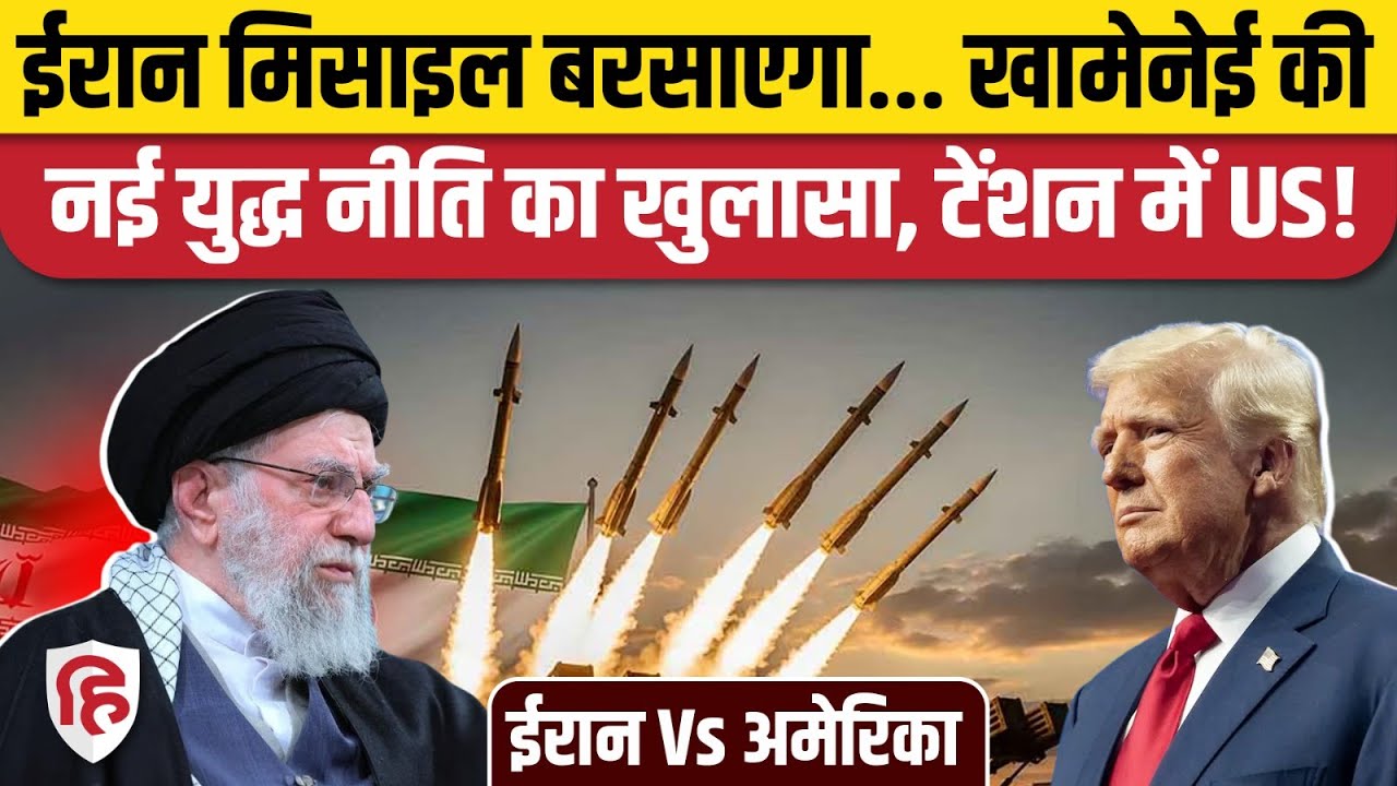 America Iran Tension: Khamenei के Missile से कैसे बच पाएगा US, युद्ध की नई नीति का खुलासा | Trump