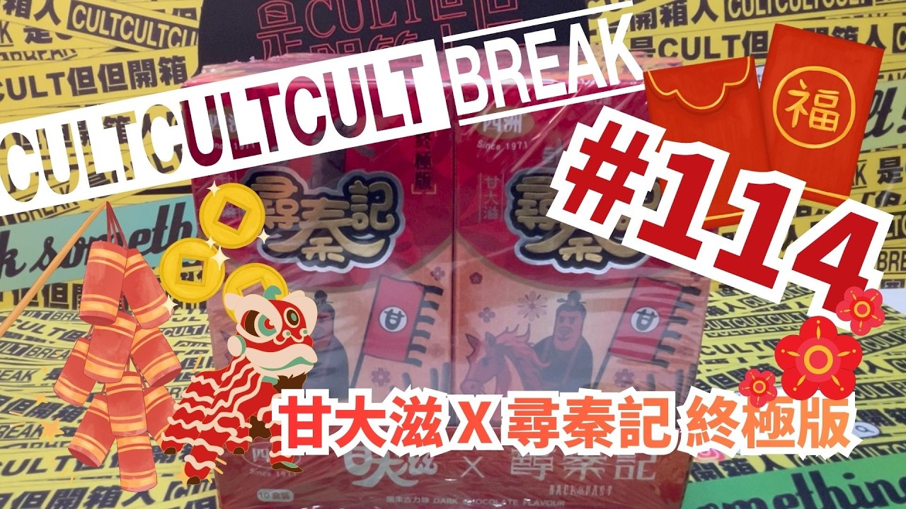 CultCultCultBreak#114 甘大滋 X 尋秦記 終極版