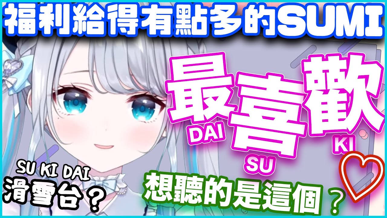 【她太懂了】面對超常見的滑雪台陷阱題，Sumi直接直球送出「最喜歡」語音【花芽すみれ/VSPO翻譯】