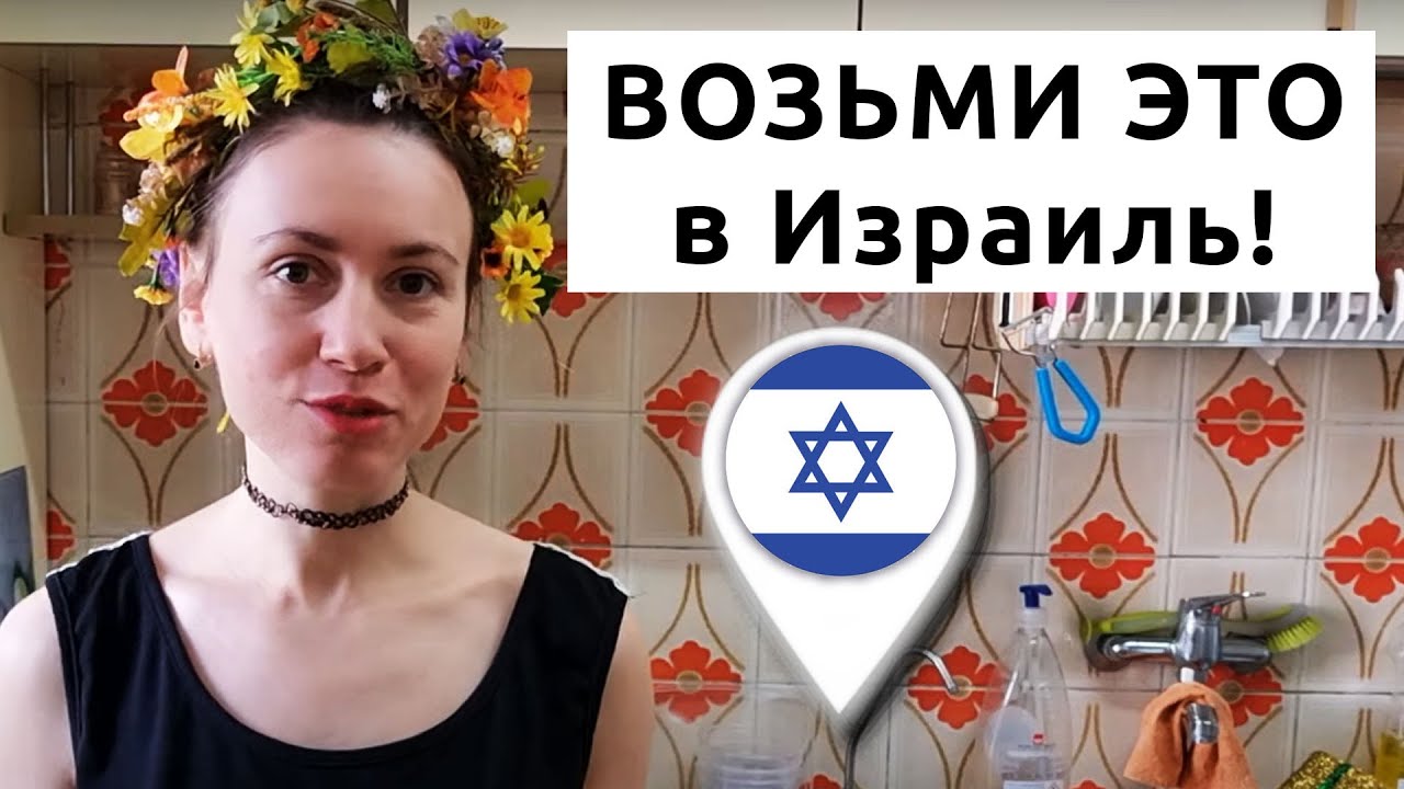 Репатриация: Самые НУЖНЫЕ ВЕЩИ в Израиле!