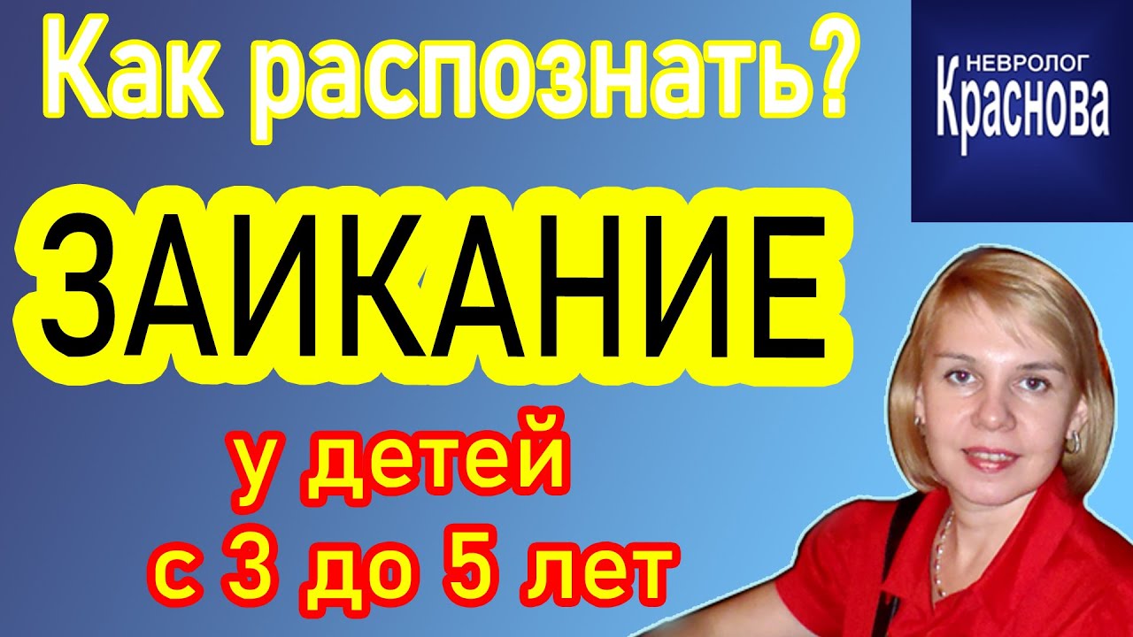 ЗАИКАНИЕ Как вовремя распознать у детей с 3 до 5 лет. Доктор Краснова. Невродом