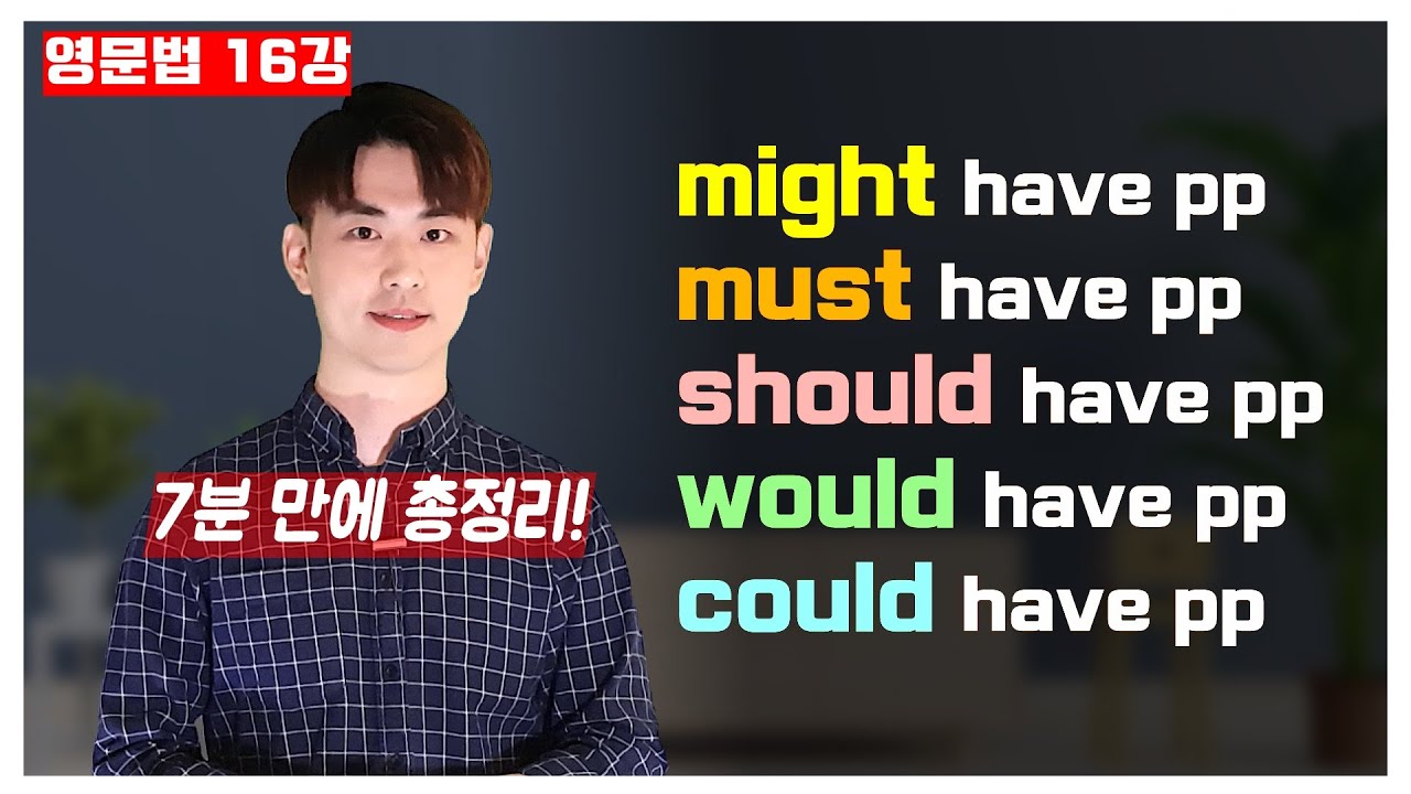 영문법 16강🍁 조동사 have + p.p.표현들, might have, must have, should have, would have, 그리고 could have [16/30]