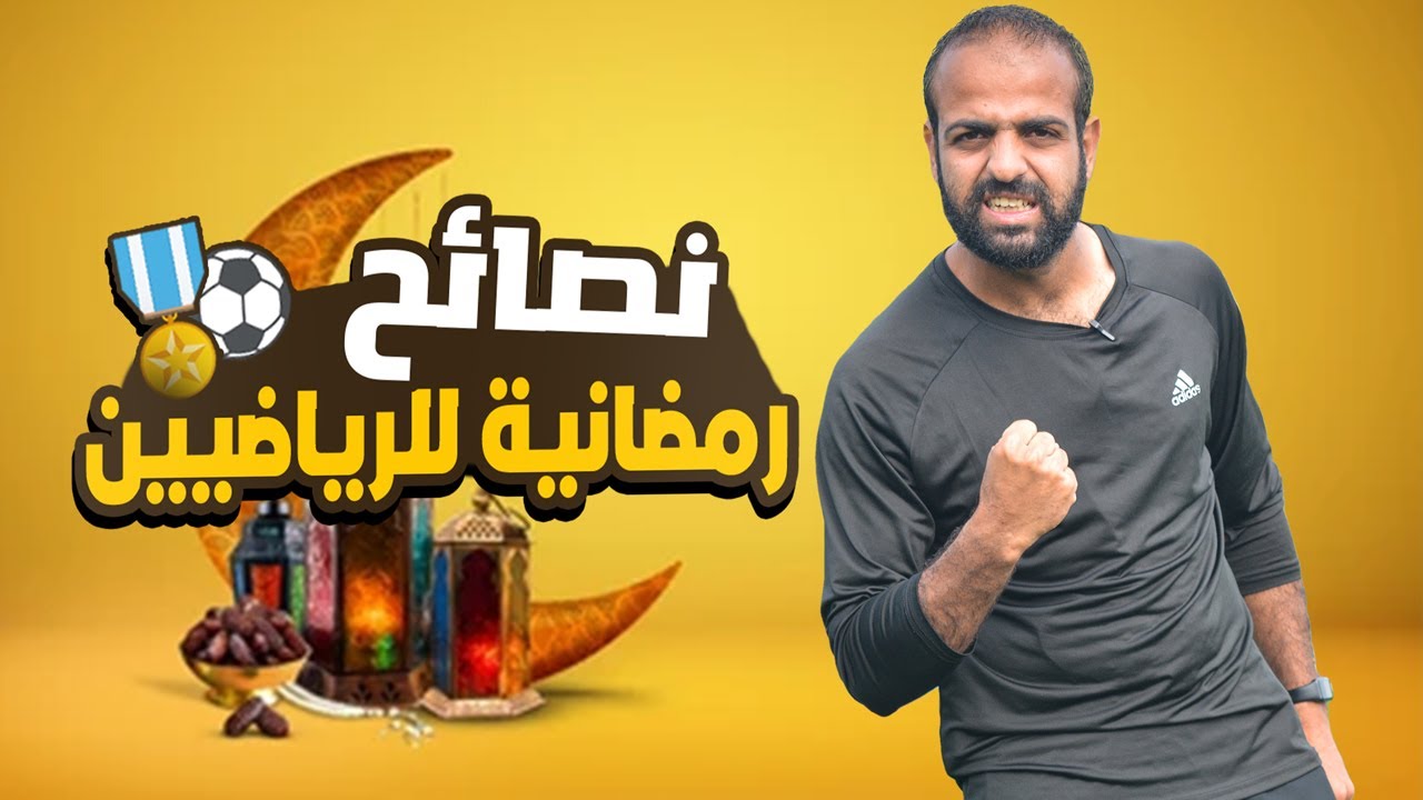 أهم النصائح للرياضيين في رمضان | اجعل رمضان مختلفاً 🔥🌙