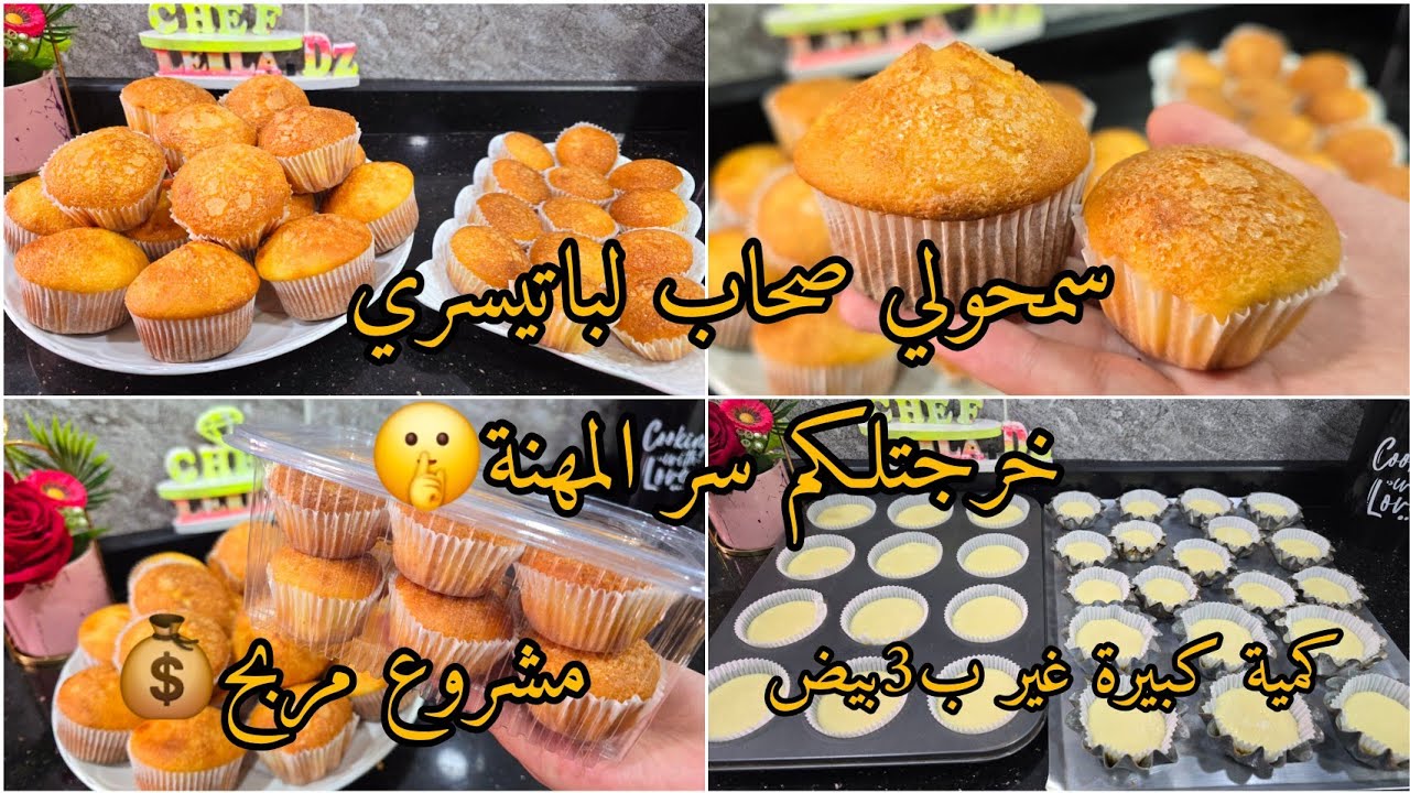أقوى مشروع مربح💥دخلي منه شكارة دراهم💰سمحولي صحاب لباتيسري خرجتلكم سر المهنة🤫ياكلو ويزيدو خفيف وناجح💯