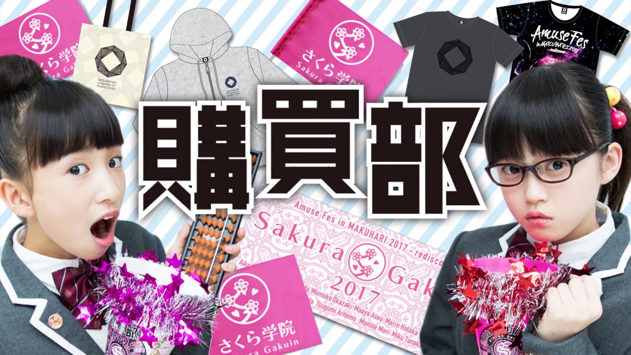 【アスマート】Amuse Fes in MAKUHARI 2017 - rediscover - 購買部