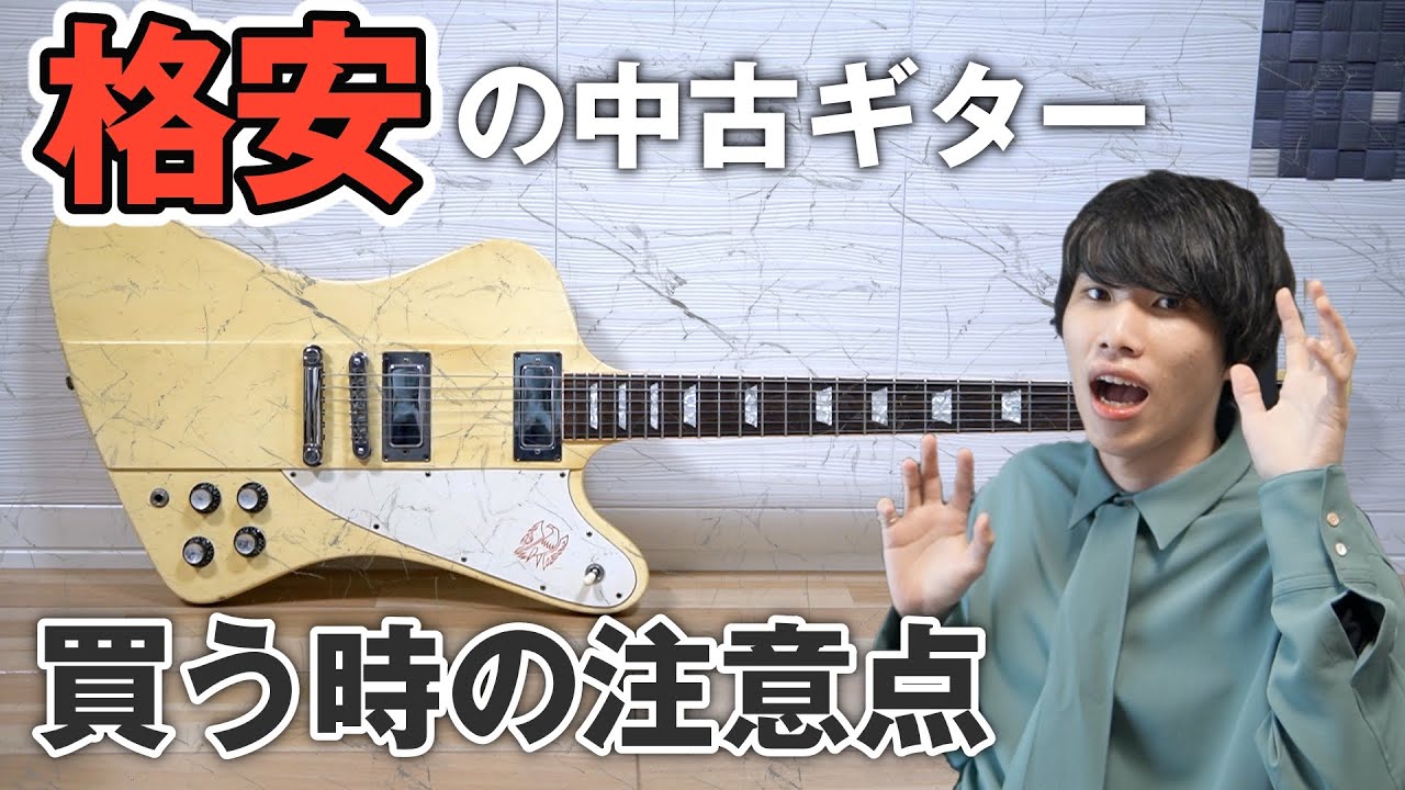 【中古ギターの注意点】格安でGibsonのギターを買ってみた！
