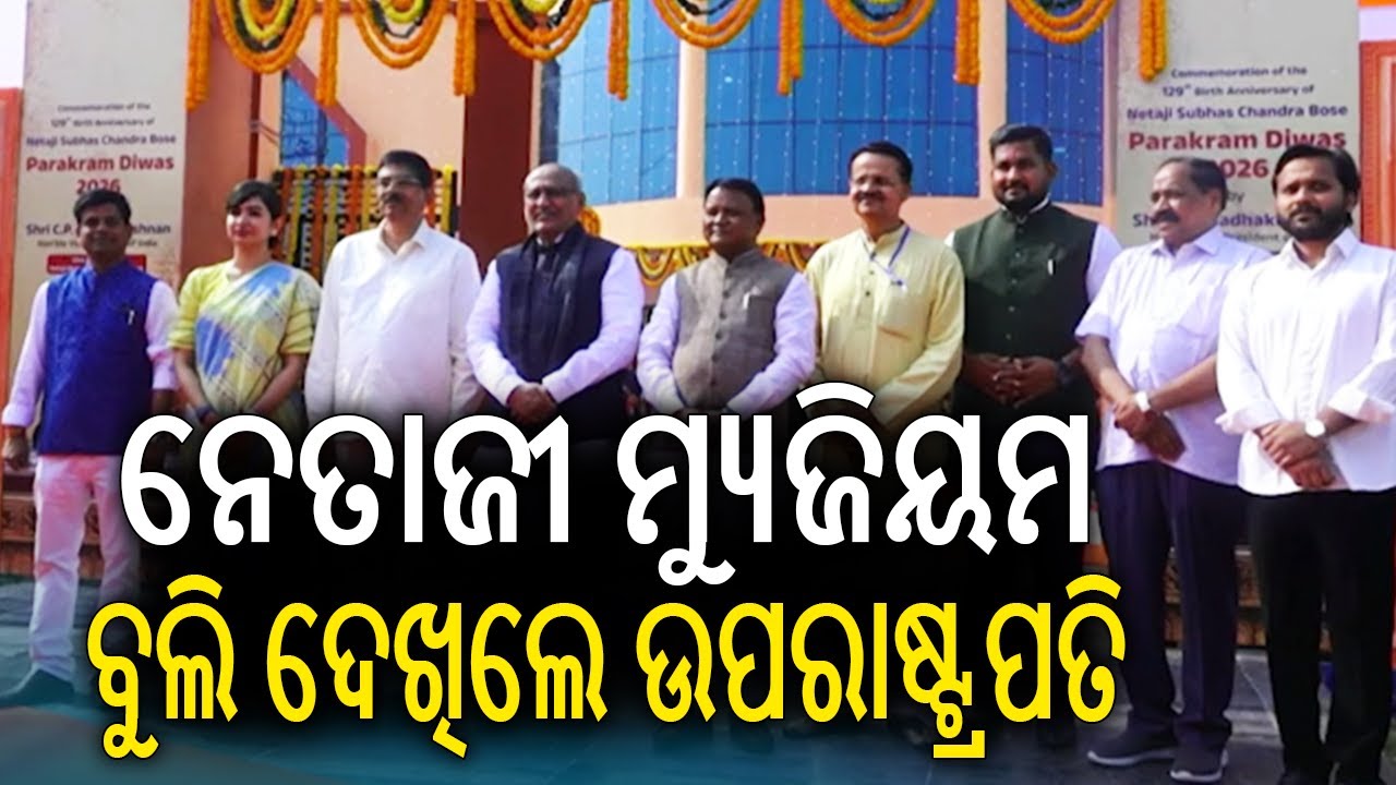 ନେତାଜୀ ମ୍ୟୁଜିୟମ ବୁଲି ଦେଖିଲେ ଉପରାଷ୍ଟ୍ରପତି | Kalinga TV