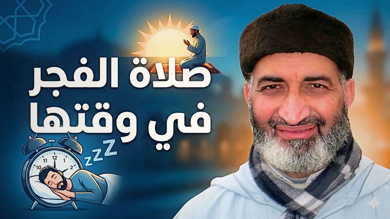 الفجر: أقوى صلاة تحول حياتك! فريد الأنصاري