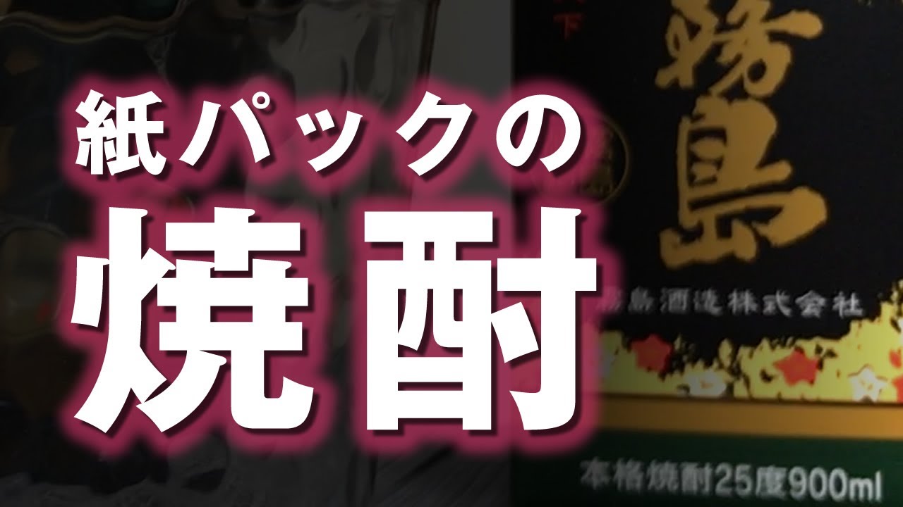 【黒霧島の瓶と黒霧島紙パック】紙パックの焼酎は実際どうなのか？黒霧島比較テイスティングを試してみました