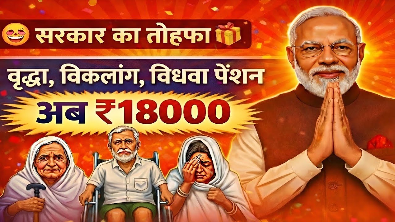 🤩 सरकार का तोहफा 🎁 वृद्धा,विकलांग,विधवा पेंशन ₹18000 मिलेगी | 3 महीने की पेंशन इस दिन जारी होगी |