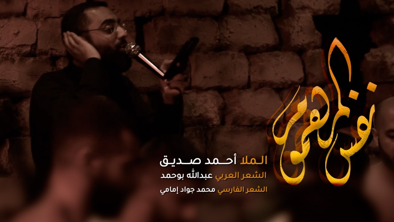 نفس المهموم - أحمد صديق