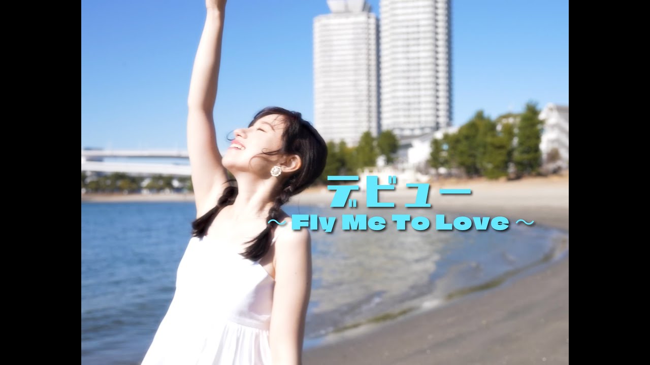 デビュー ～Fly Me To Love～ - 河合奈保子 (cover by 武藤彩未)