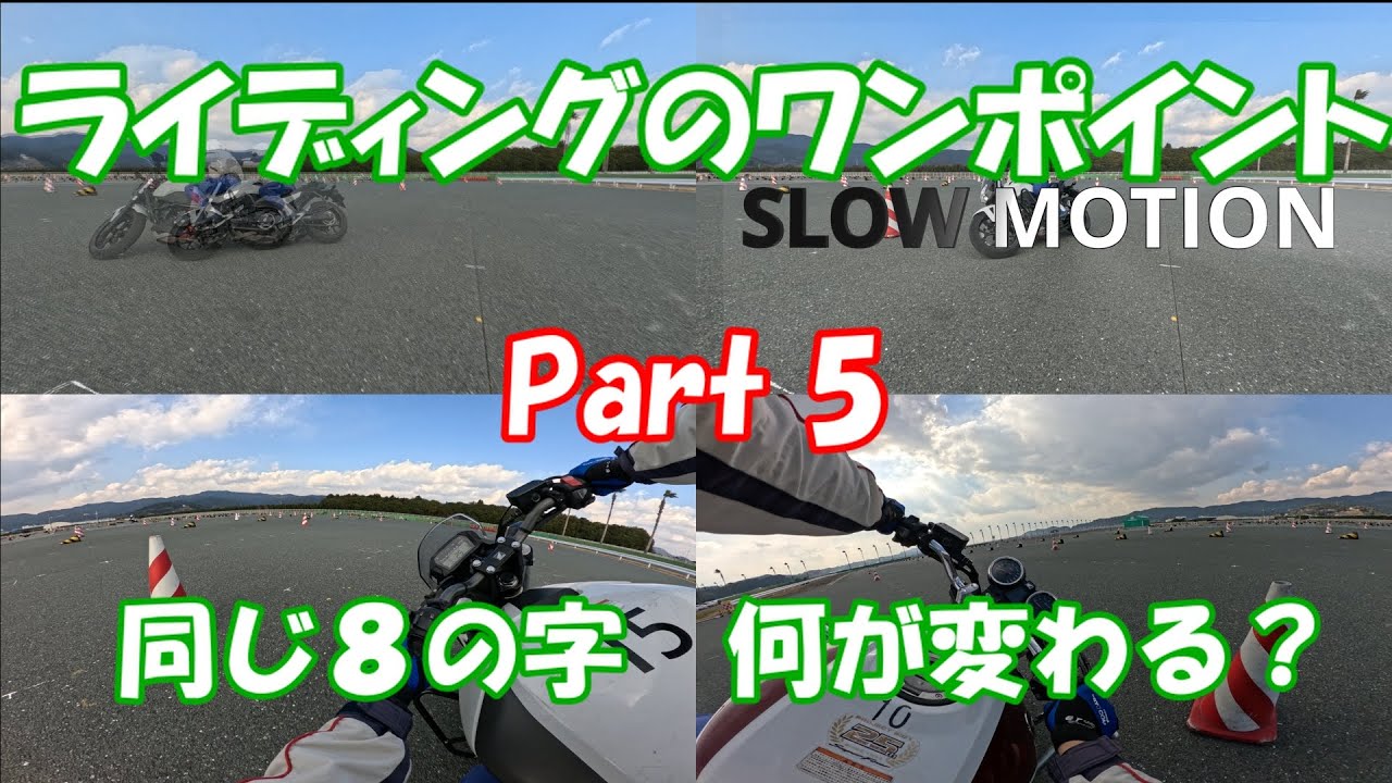【ライディングのワンポイント】8の字走行を比較！Part 5｜走り方で何が変わる？