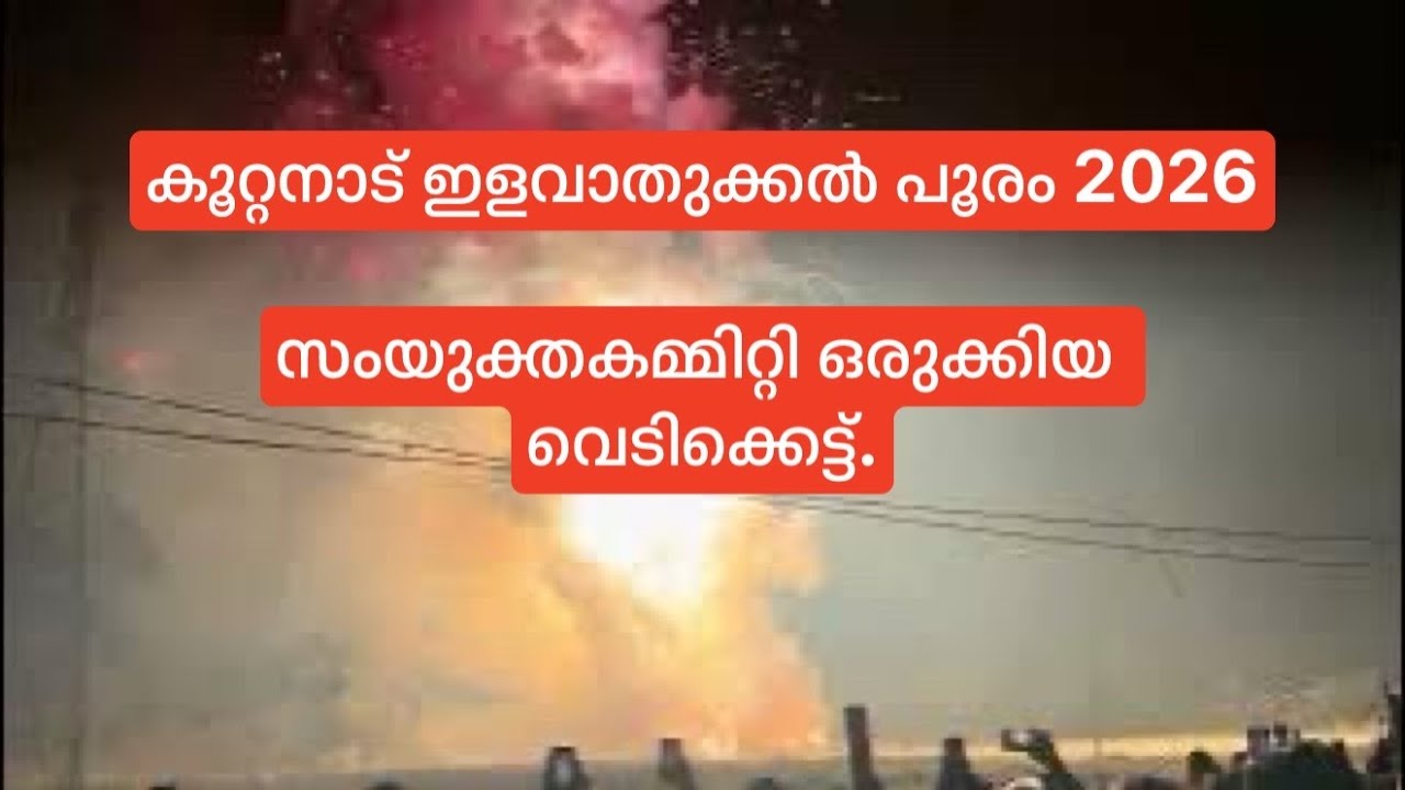 കൂറ്റനാട് ഇളവാതുക്കൽ പൂരം 2026സംയുക്തകമ്മിറ്റി ഒരുക്കിയ വെടിക്കെട്ട്. 