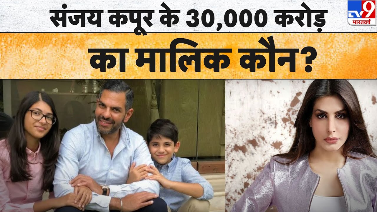 Sanjay Kapur Property: संजय कपूर के 30,000 करोड़ का मालिक कौन?-TV9 | Karishma Kapoor
