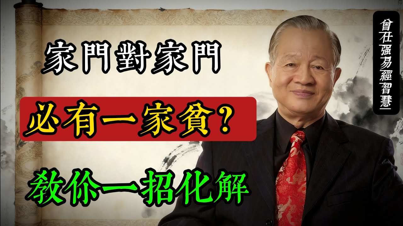 家門對家門，必有一家貧？曾仕強：門沖煞的真相與化解之道#曾仕強 #易經智慧 #風水 #國學 #門沖煞 #生活哲學 #居家風水 #傳統文化