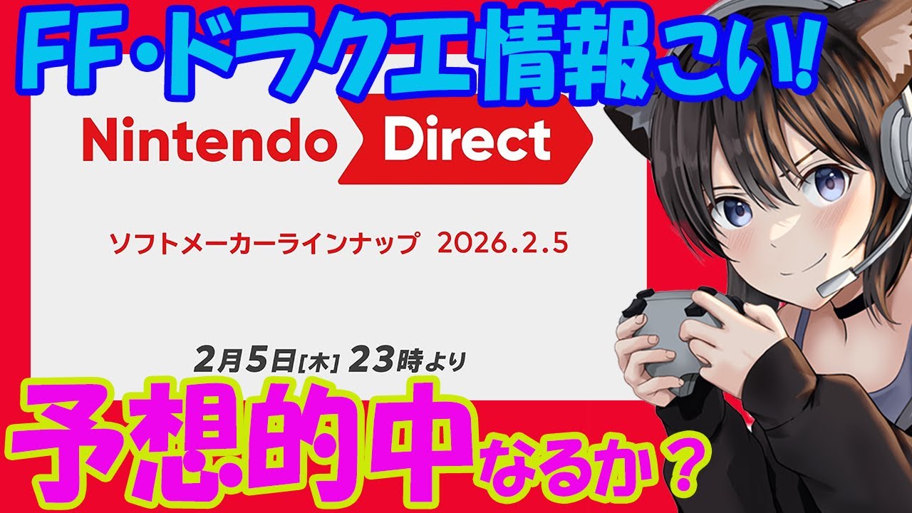 【ニンダイ同時視聴】任天堂ダイレクトソフトメーカーラインナップ！！！ドラクエ、FF最新情報あるか！？その他ゲームも予想する