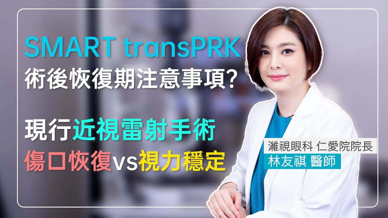SMART transPRK術後恢復期注意事項？現行近視雷射手術傷口恢復 vs 視力穩定？【眼科醫師-林友祺】｜濰視眼科