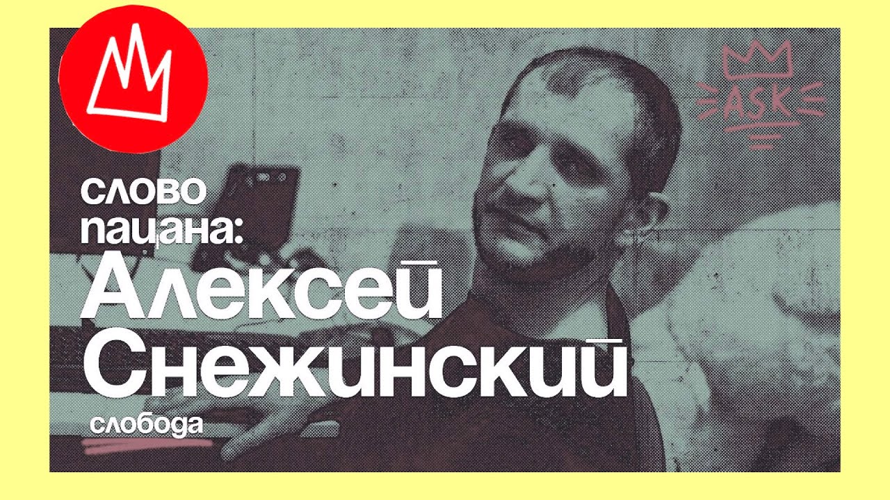 Снежок | Экс-киллер ОПГ Жилка [исправленный звук]